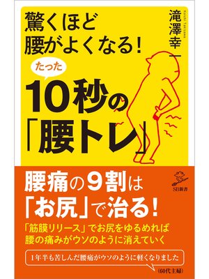 cover image of 驚くほど腰がよくなる!たった10秒の「腰トレ」